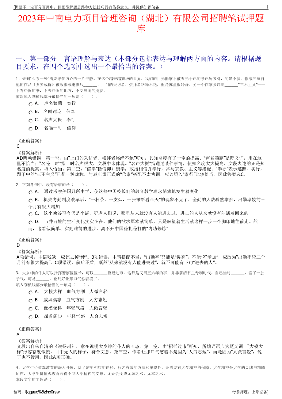 2023年中南电力项目管理咨询（湖北）有限公司招聘笔试押题库.pdf_第1页