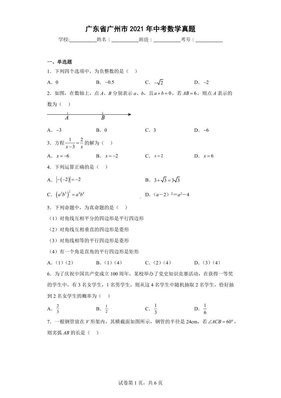 广东省广州市2021年中考数学真题.docx_第1页