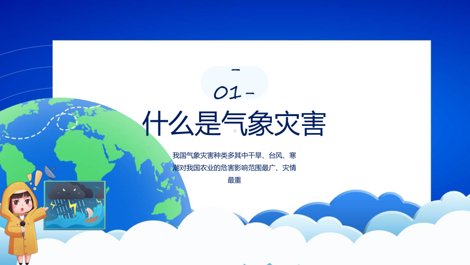 卡通风气象灾害地理辅导（ppt）.pptx_第3页