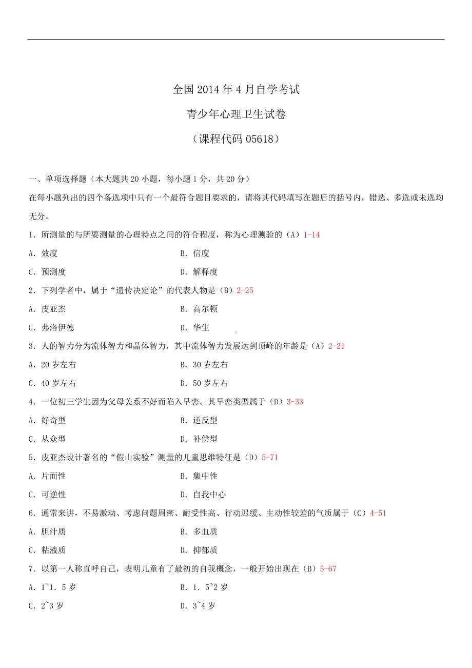 2014年4月全国自学考试05618青少年心理卫生试题答案.doc_第1页