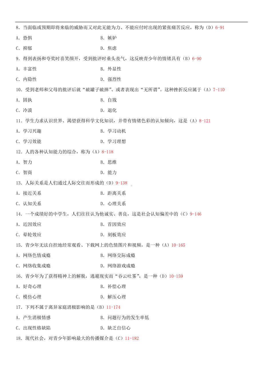 2014年4月全国自学考试05618青少年心理卫生试题答案.doc_第2页