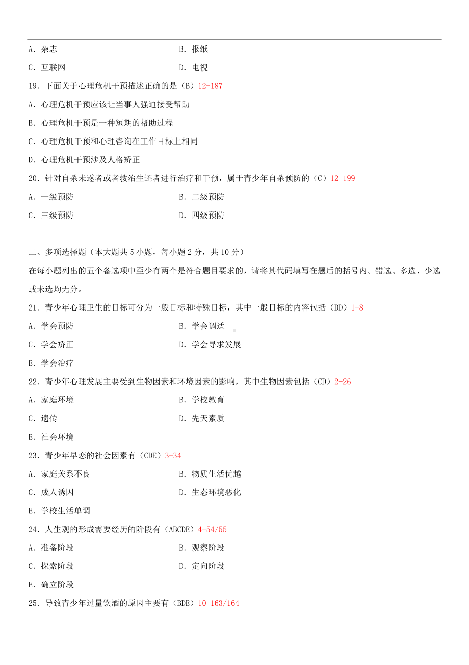 2014年4月全国自学考试05618青少年心理卫生试题答案.doc_第3页