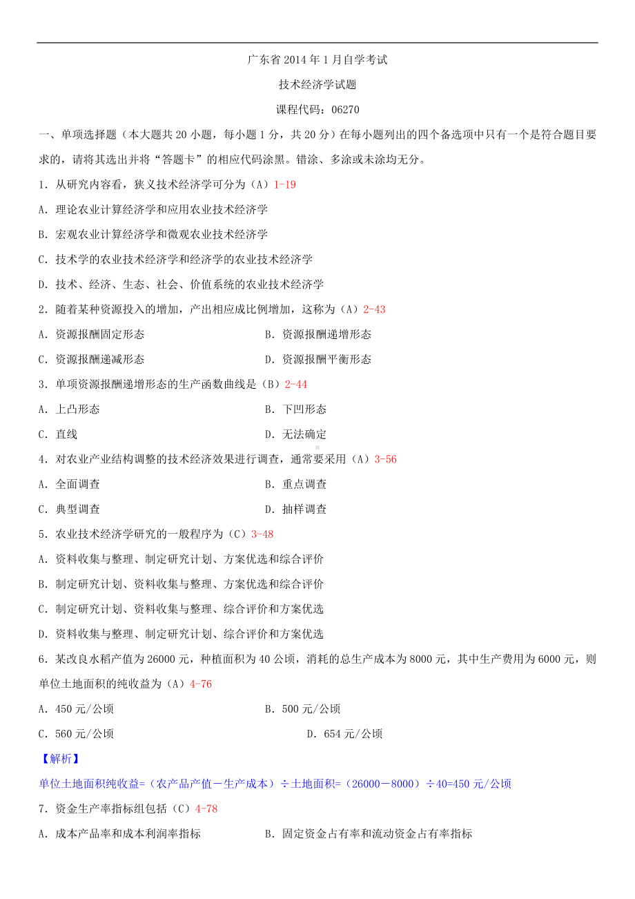 广东省2014年1月自学考试06270技术经济学试题答案.doc_第1页