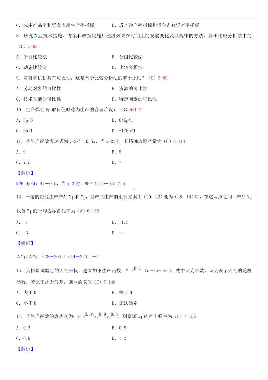 广东省2014年1月自学考试06270技术经济学试题答案.doc_第2页