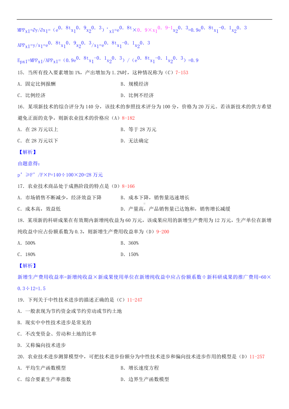 广东省2014年1月自学考试06270技术经济学试题答案.doc_第3页