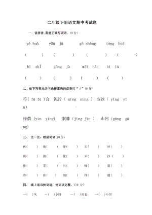 二年级下册语文期中考试及答案.docx