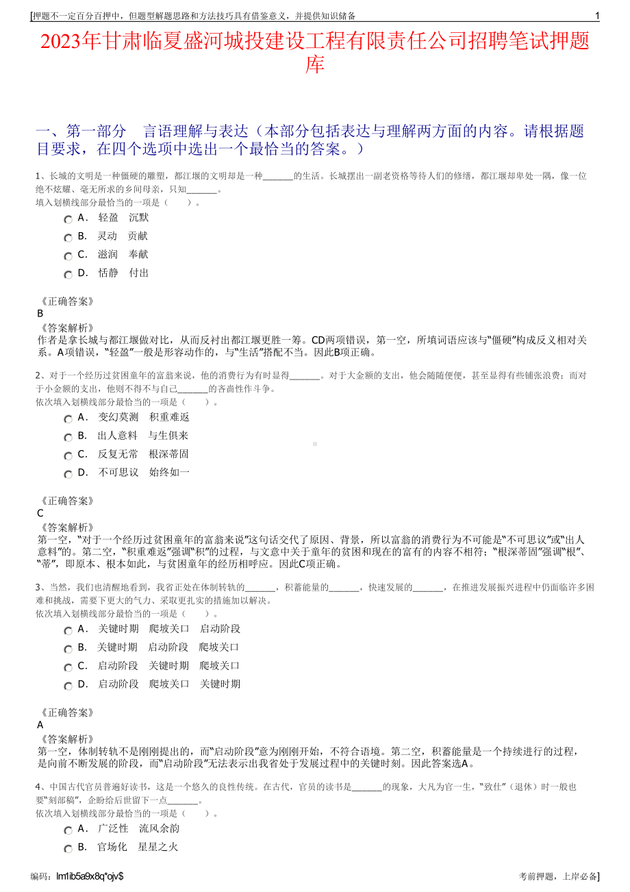 2023年甘肃临夏盛河城投建设工程有限责任公司招聘笔试押题库.pdf_第1页