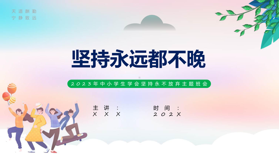 坚持永不放弃绿色卡通风坚持永不放弃主题班会课件资料.pptx_第1页