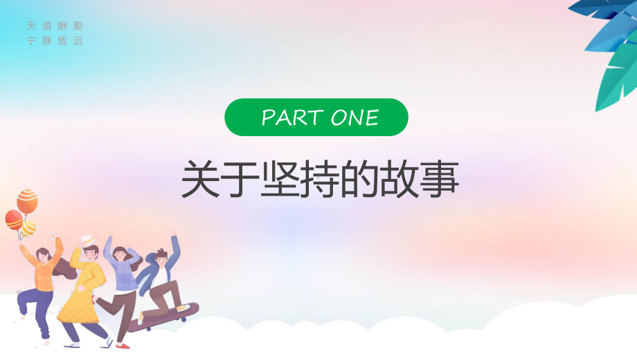 坚持永不放弃绿色卡通风坚持永不放弃主题班会课件资料.pptx_第3页