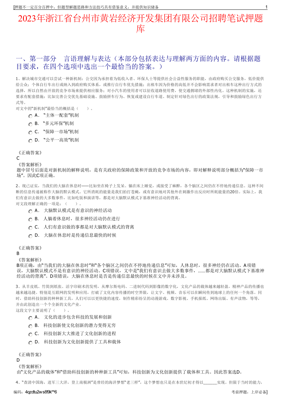 2023年浙江省台州市黄岩经济开发集团有限公司招聘笔试押题库.pdf_第1页