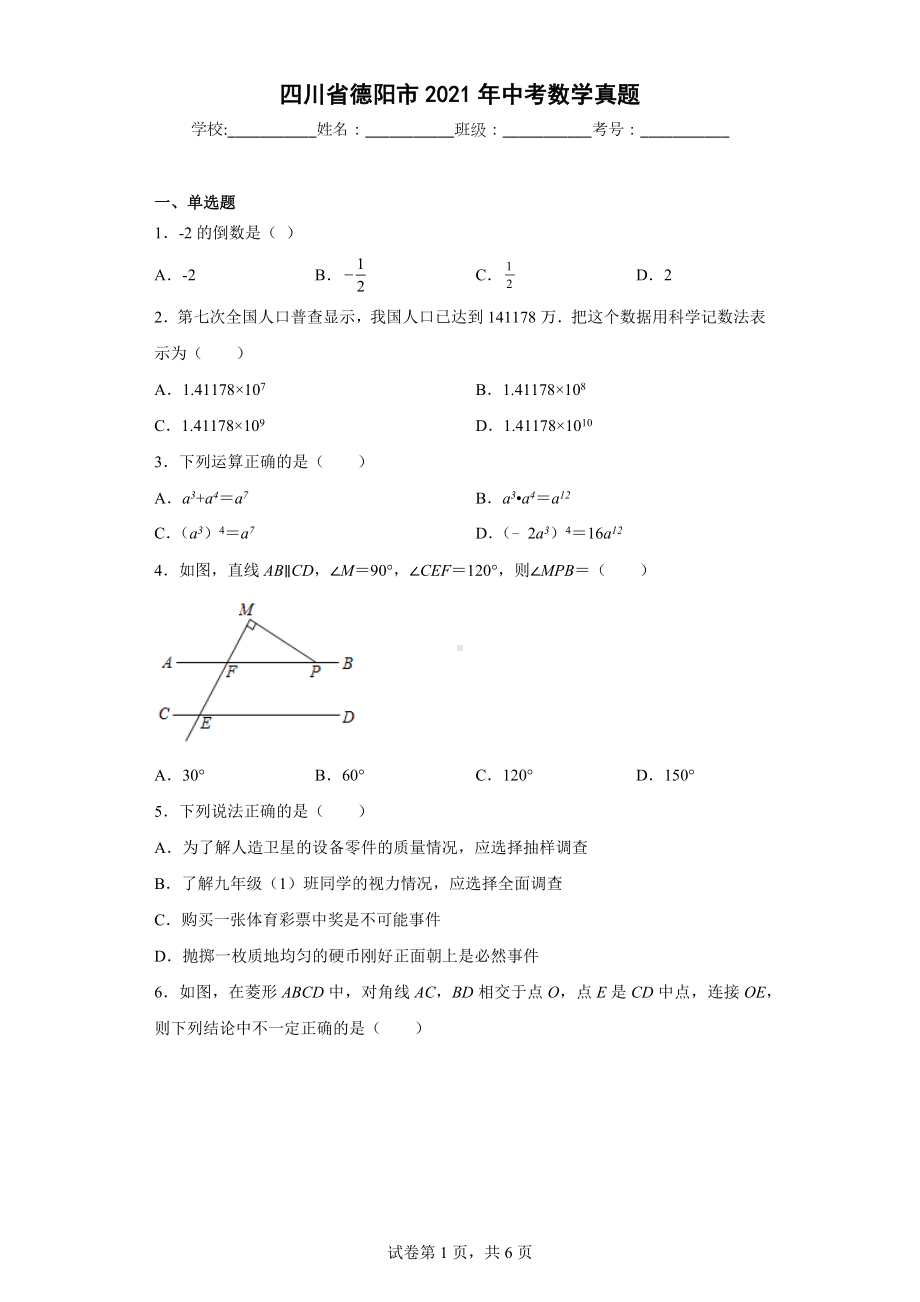 四川省德阳市2021年中考数学真题.docx_第1页