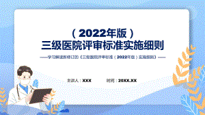 权威发布三级医院评审标准（2022年版）实施细则解读辅导PPT.pptx