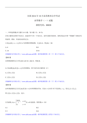 2014年10月自学考试00020高等数学（一）试题答案.doc