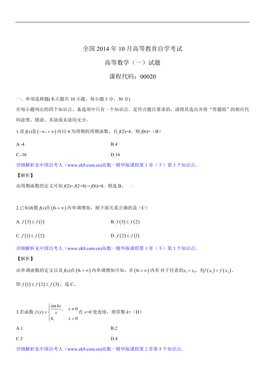 2014年10月自学考试00020高等数学（一）试题答案.doc_第1页