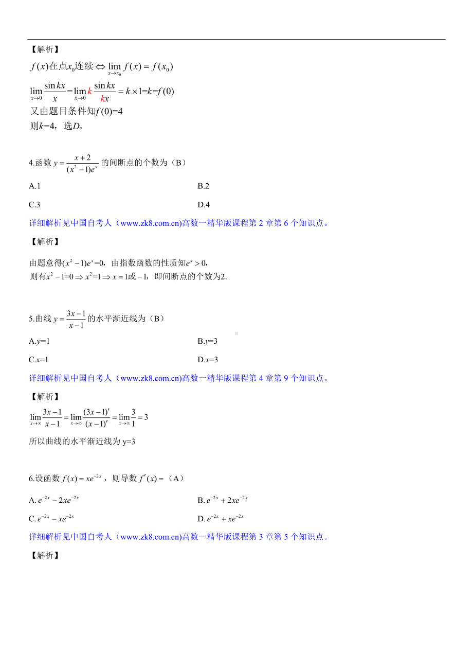 2014年10月自学考试00020高等数学（一）试题答案.doc_第2页