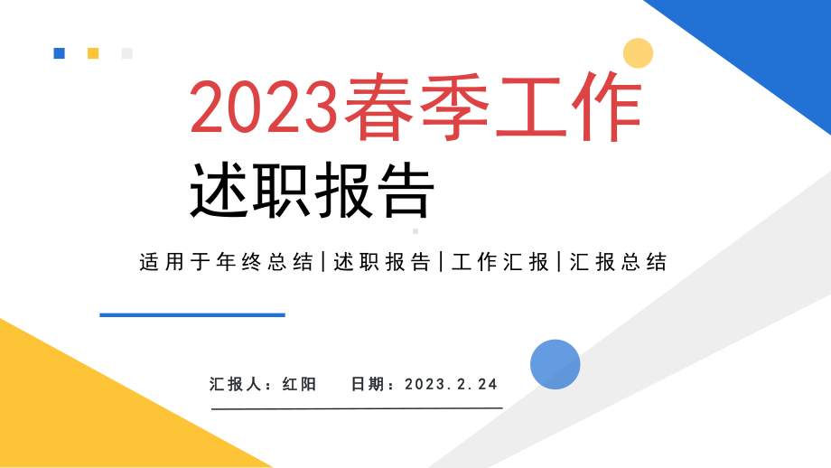 简约黄蓝2023春季工作总结与汇报PPT模板.pptx_第1页