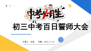 2023简约黄蓝初三中考百日誓师大会活动方案PPT模板.pptx