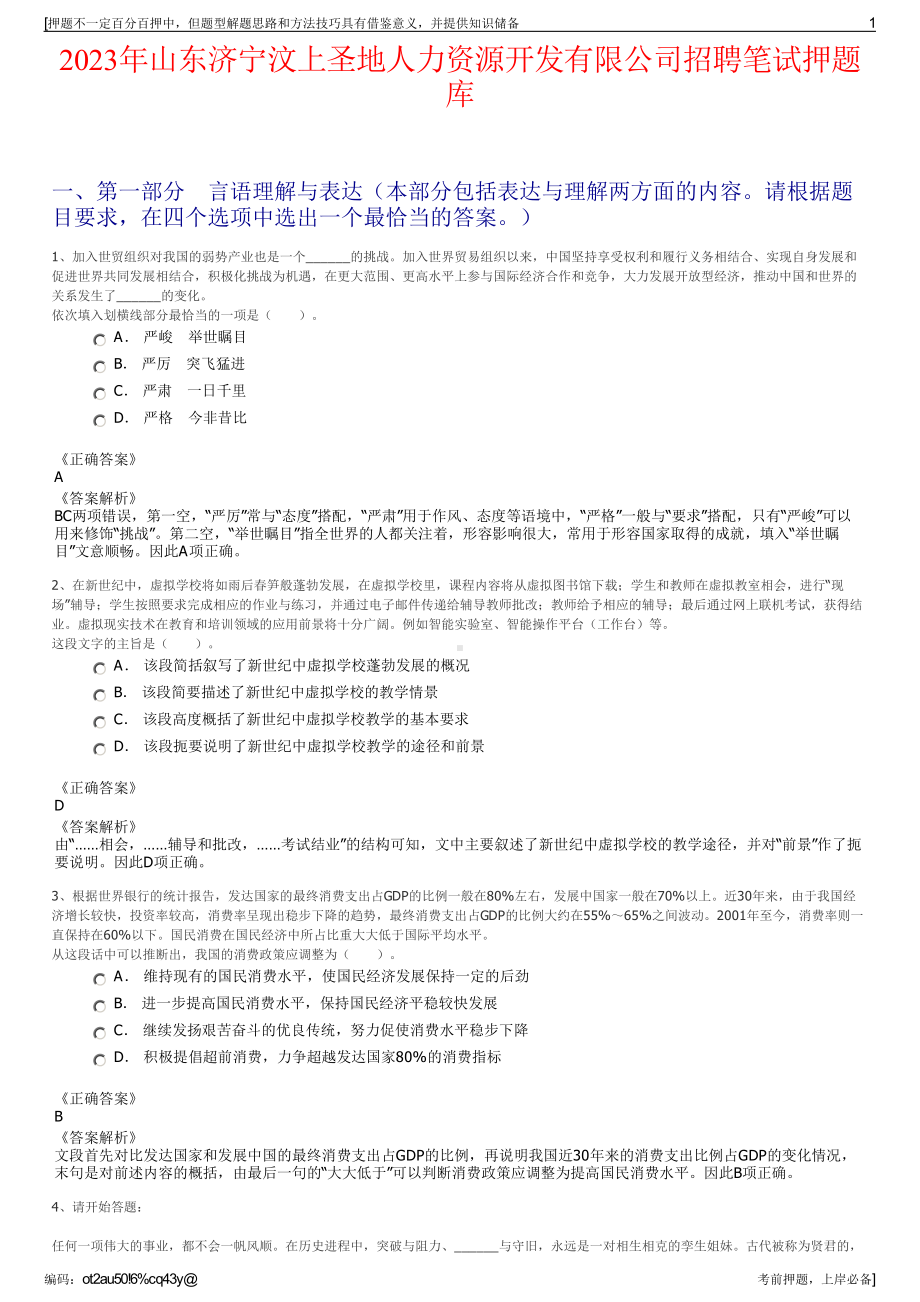 2023年山东济宁汶上圣地人力资源开发有限公司招聘笔试押题库.pdf_第1页