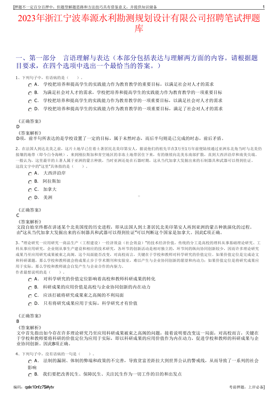 2023年浙江宁波奉源水利勘测规划设计有限公司招聘笔试押题库.pdf_第1页