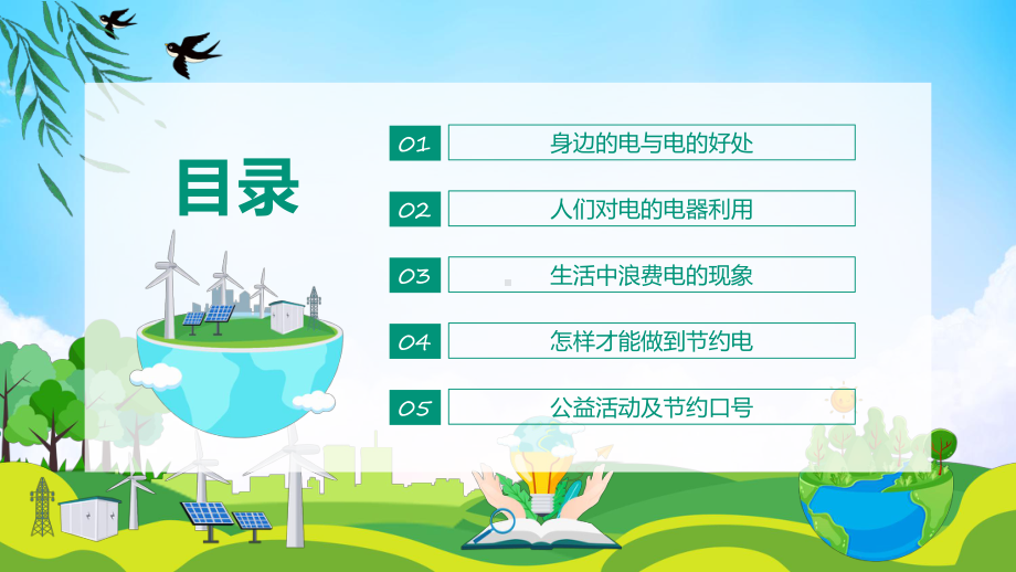 节约用电珍惜能源主题班会辅导（ppt）.pptx_第2页