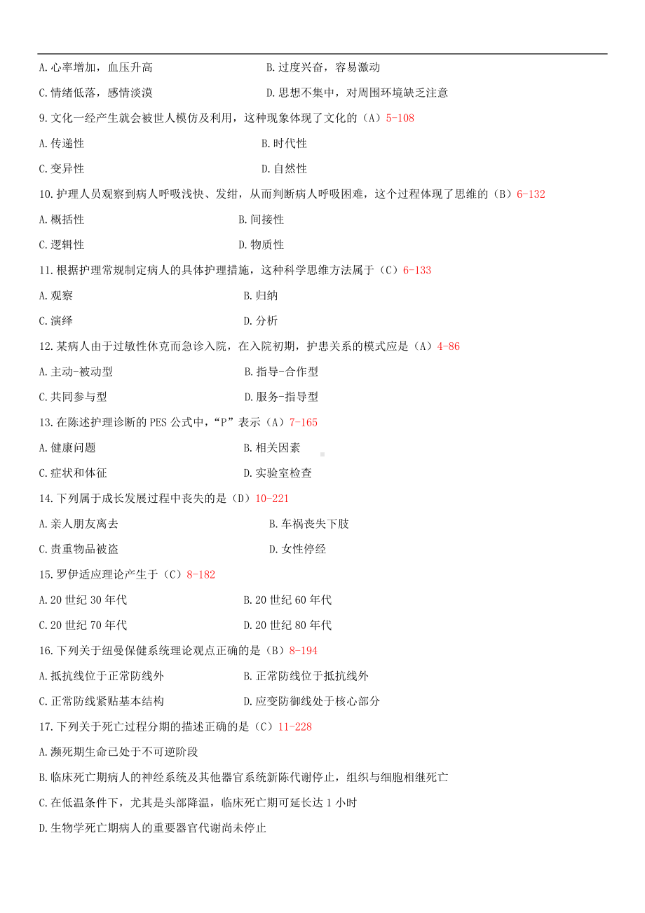 2014年7月全国自学考试03201护理学导论试题答案.doc_第2页