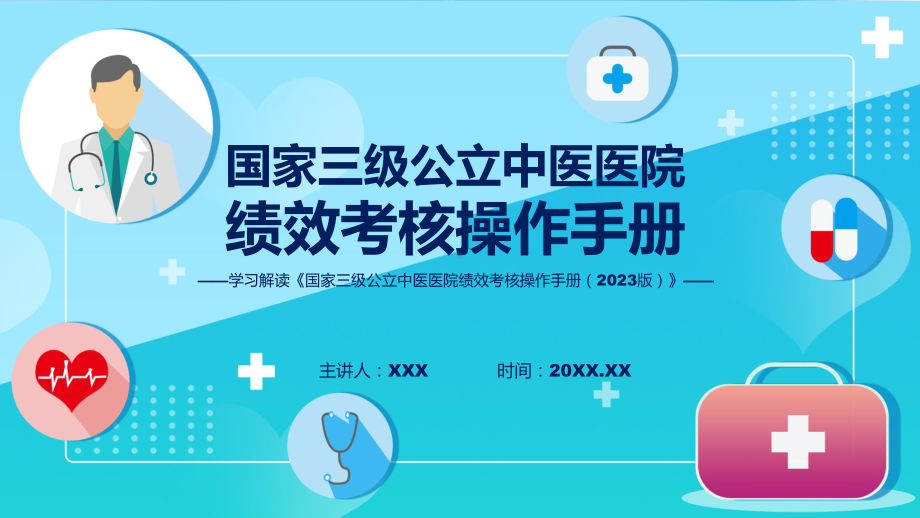 贯彻落实国家三级公立中医医院绩效考核操作手册（2023 版）学习解读辅导PPT.pptx_第1页