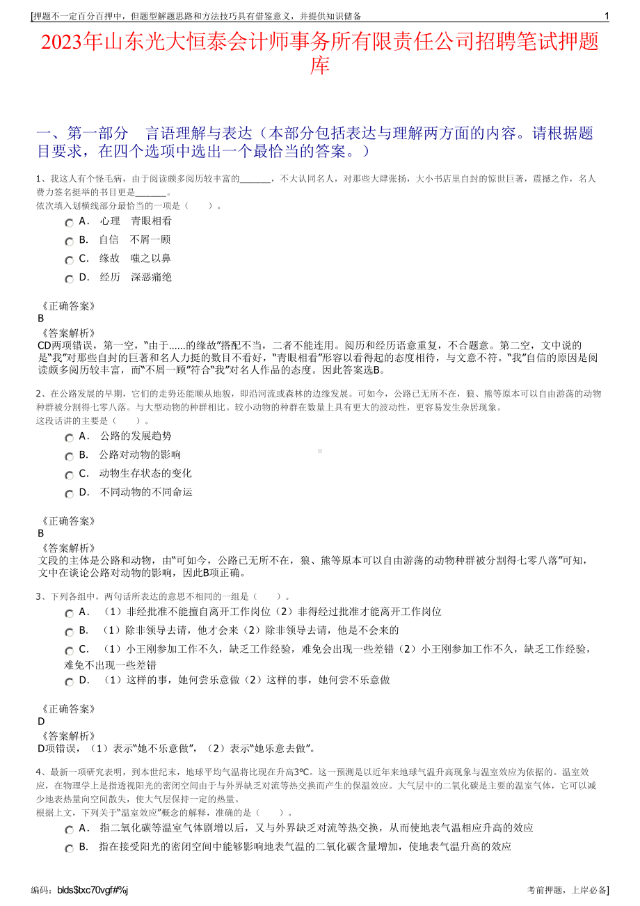 2023年山东光大恒泰会计师事务所有限责任公司招聘笔试押题库.pdf_第1页