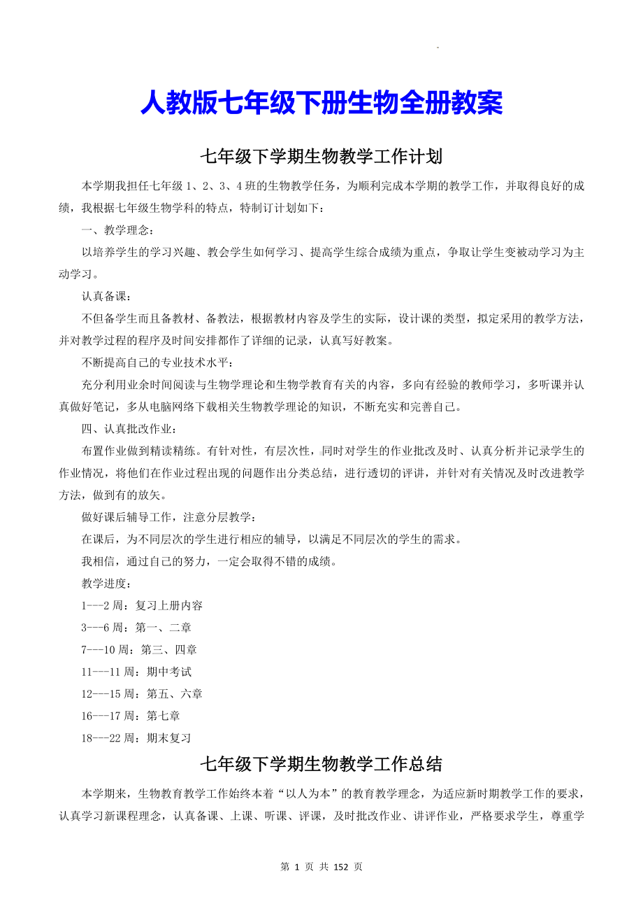 人教版七年级下册生物全册教案（含教学计划、总结）.docx_第1页