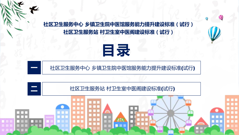 学习解读社区卫生服务中心 乡镇卫生院中医馆服务能力提升建设标准（试行）和社区卫生服务站 村卫生室中医阁建设标准（试行）课件.pptx_第3页