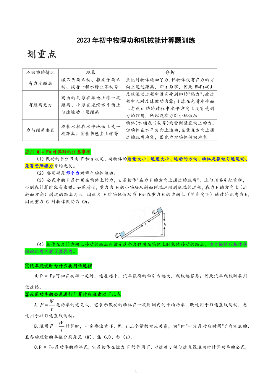 2023年中考物理二轮计算题专题训练功和机械能.docx_第1页