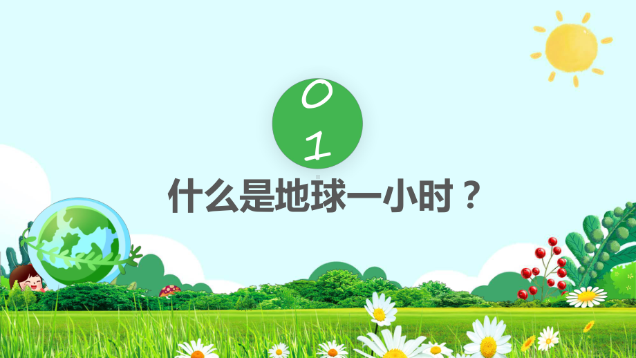 不止这一小时绿色简约风关爱地球节能环保主题班会课件资料.pptx_第3页