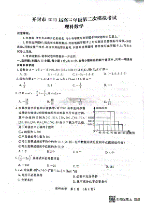 河南省开封市祥符区等5地2023届高三下学期第二次模拟考试理科数学试题.pdf