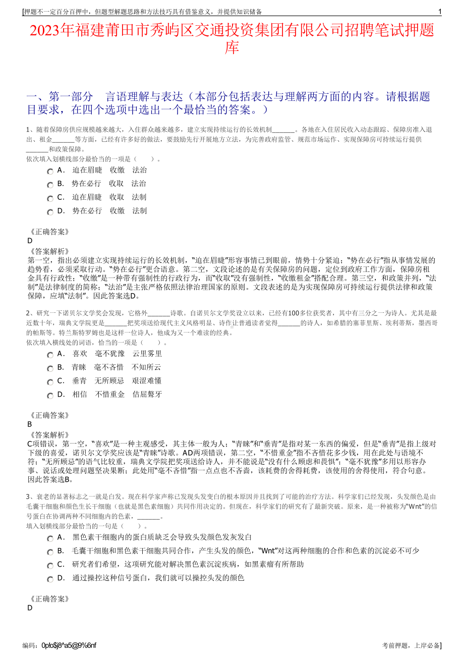 2023年福建莆田市秀屿区交通投资集团有限公司招聘笔试押题库.pdf_第1页