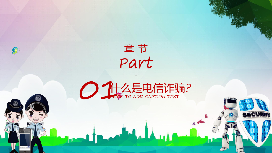 谨防新型网络犯罪电信诈骗主题教育辅导（ppt）.pptx_第3页