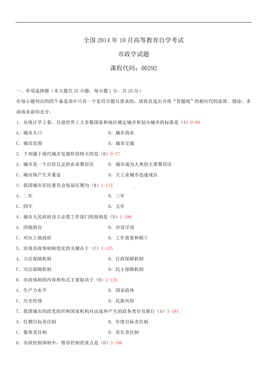 2014年10月自学考试00292市政学试题答案.doc_第1页