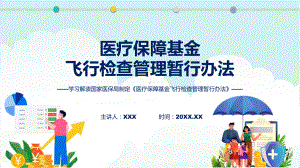 宣传讲座医疗保障基金飞行检查管理暂行办法内容课件.pptx