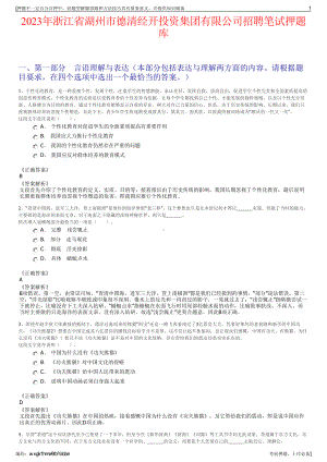 2023年浙江省湖州市德清经开投资集团有限公司招聘笔试押题库.pdf