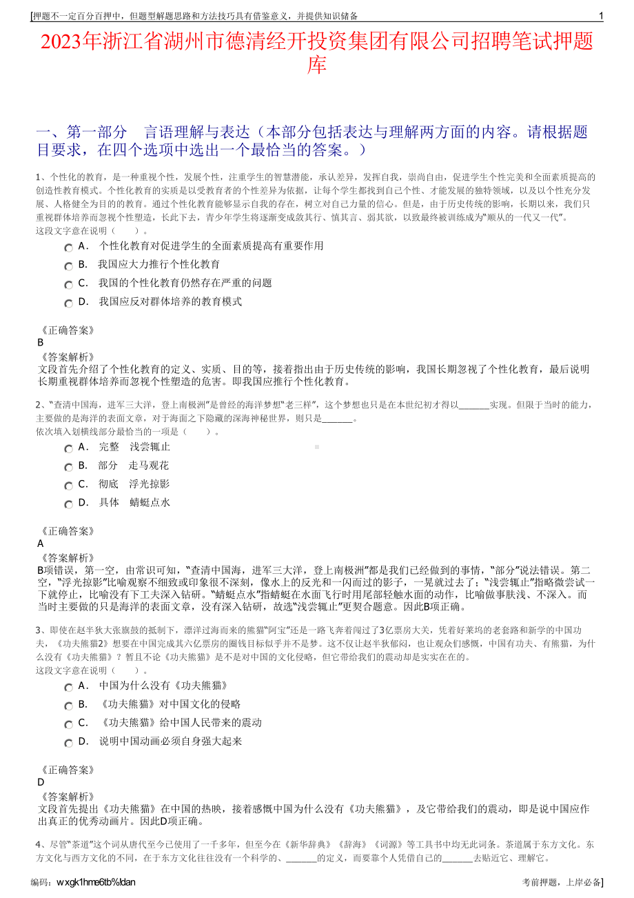 2023年浙江省湖州市德清经开投资集团有限公司招聘笔试押题库.pdf_第1页