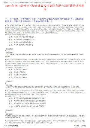 2023年浙江湖州长兴城市建设投资集团有限公司招聘笔试押题库.pdf