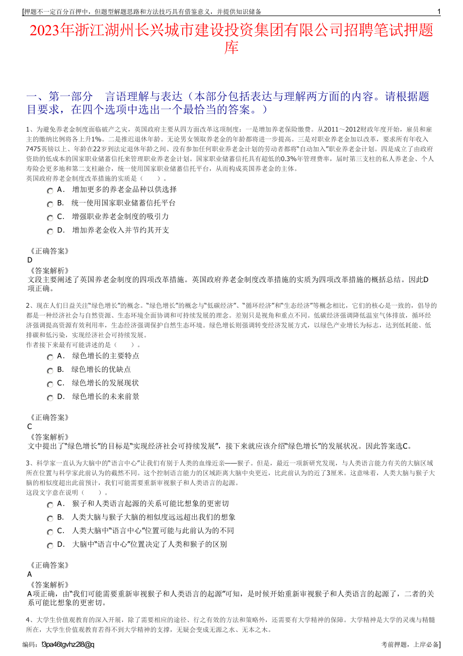 2023年浙江湖州长兴城市建设投资集团有限公司招聘笔试押题库.pdf_第1页