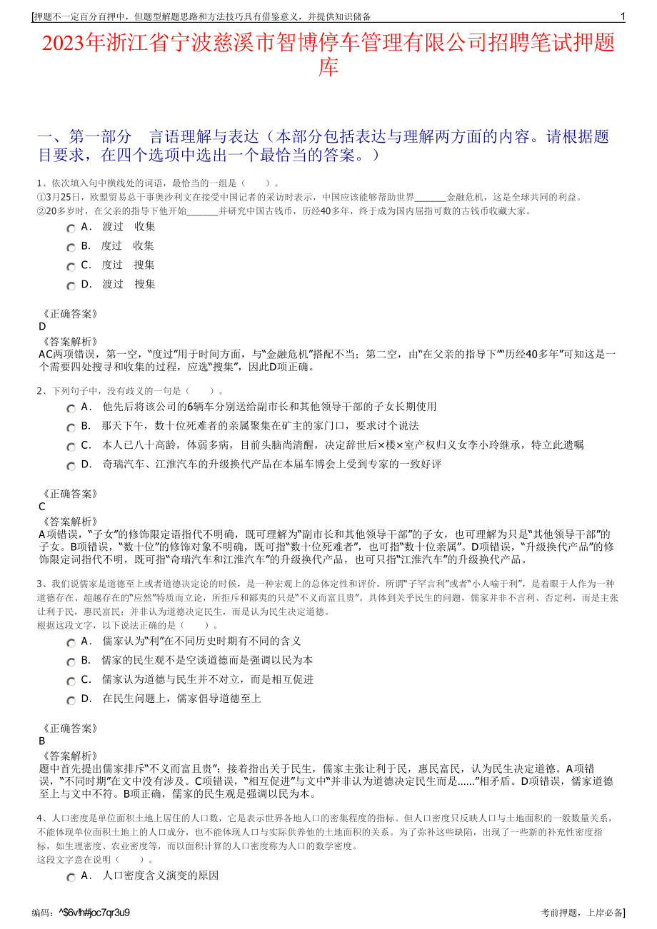 2023年浙江省宁波慈溪市智博停车管理有限公司招聘笔试押题库.pdf_第1页