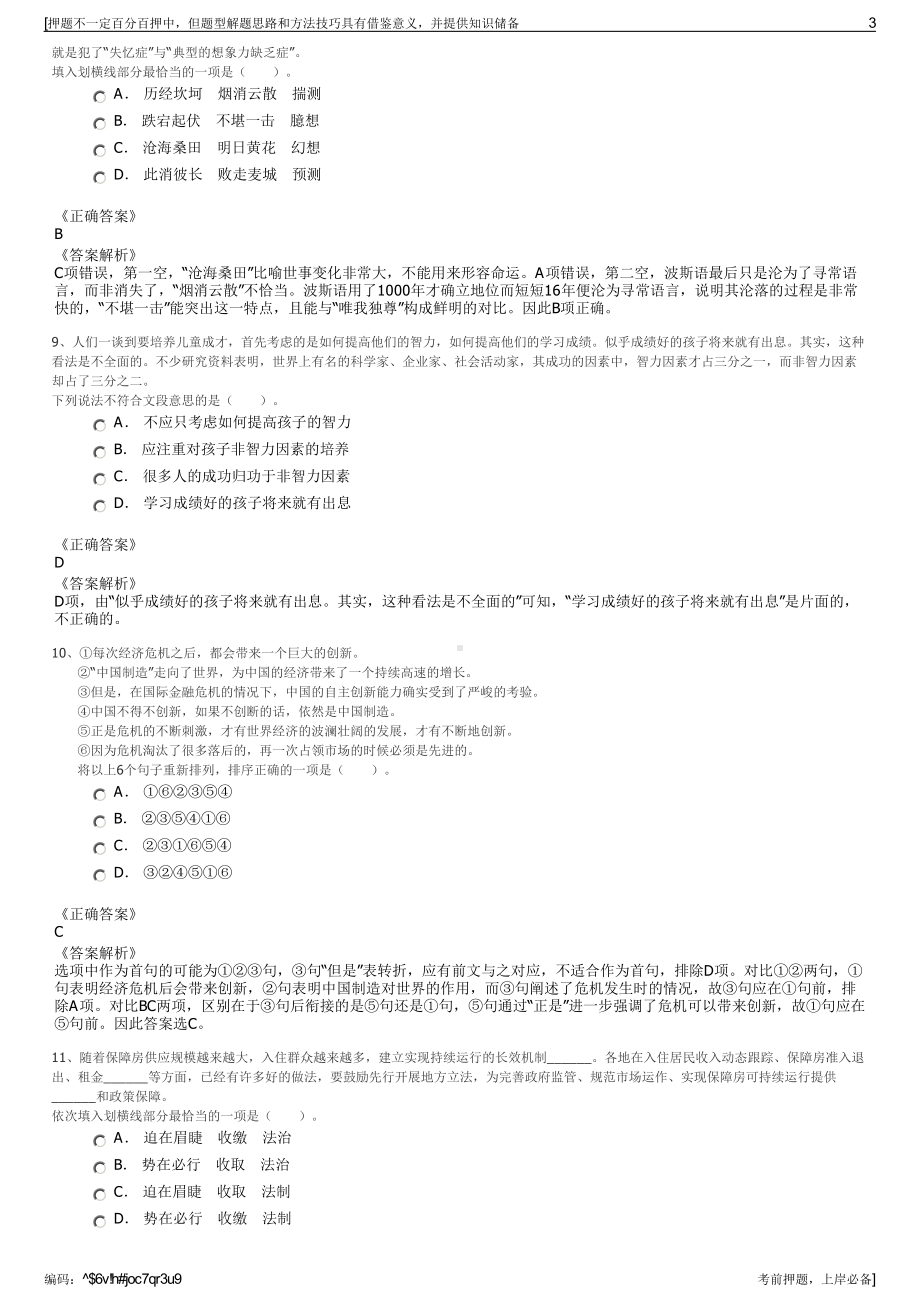 2023年浙江省宁波慈溪市智博停车管理有限公司招聘笔试押题库.pdf_第3页