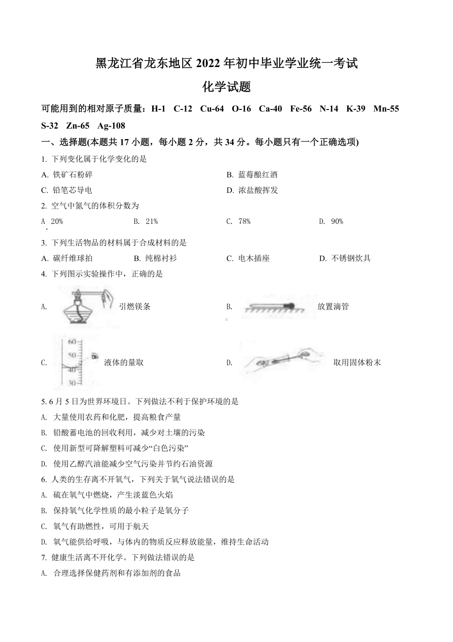 2022年黑龙江省龙东地区中考化学真题（含答案）.docx_第1页