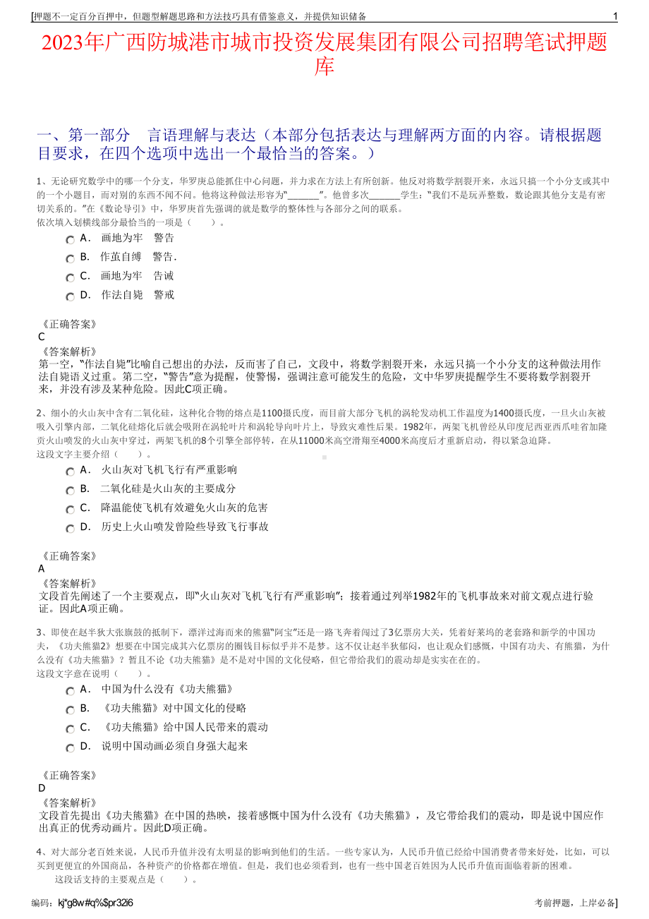 2023年广西防城港市城市投资发展集团有限公司招聘笔试押题库.pdf_第1页