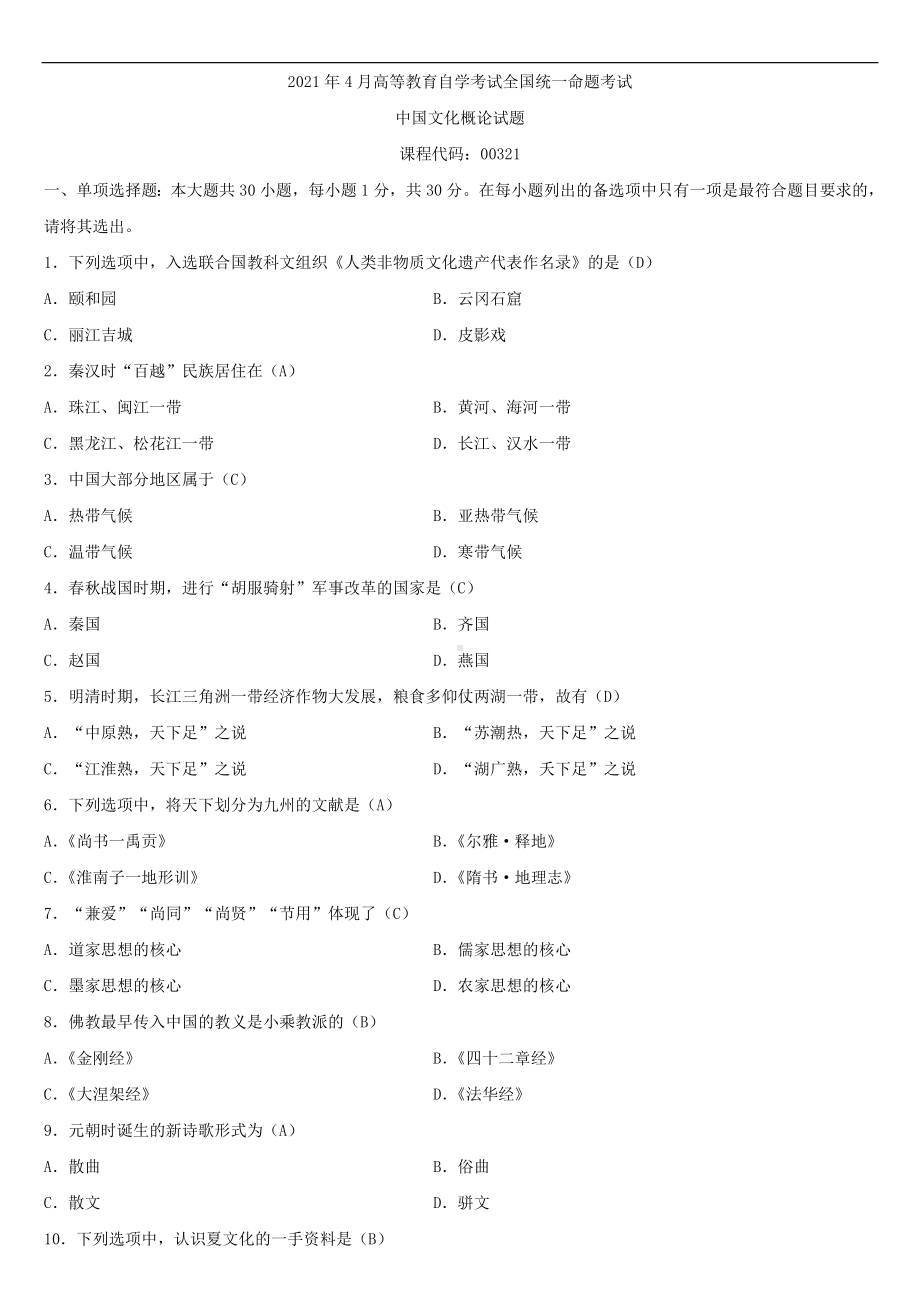 2021年4月自学考试00321中国文化概论试题答案.doc_第1页