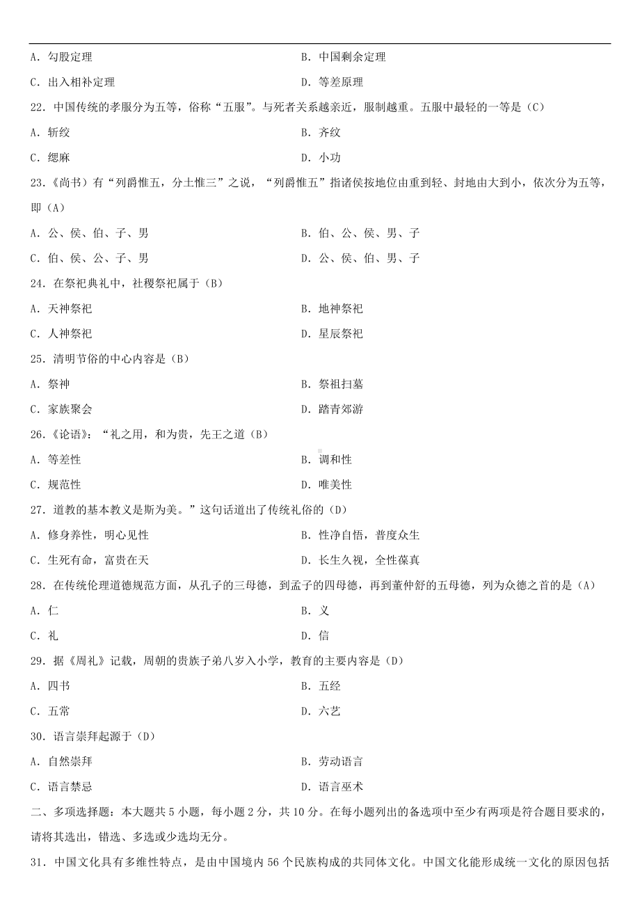 2021年4月自学考试00321中国文化概论试题答案.doc_第3页