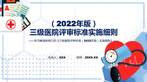 三级医院评审标准（2022年版）实施细则内容辅导PPT.pptx