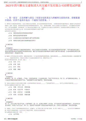 2023年四川雅安交建集团大兴交通开发有限公司招聘笔试押题库.pdf