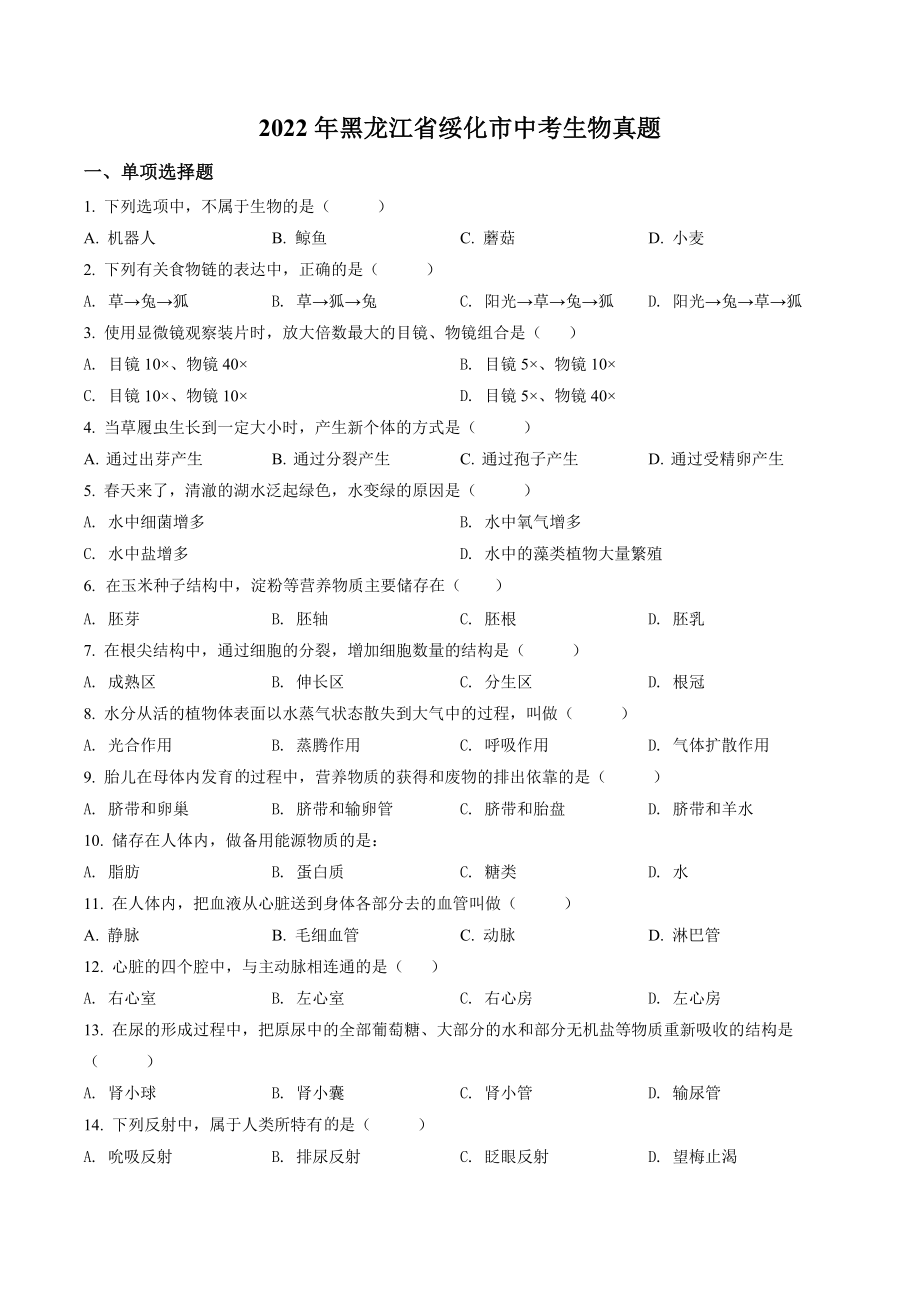 2022年黑龙江省绥化市中考生物真题（含答案）.docx_第1页