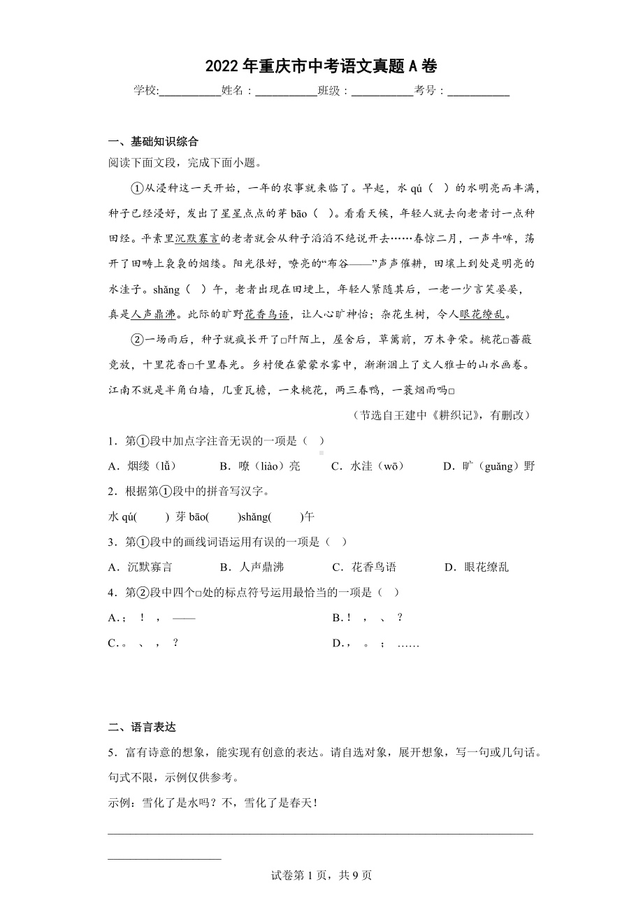 2022年重庆市中考语文真题A卷.docx_第1页